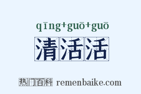 清活活是什么意思的图片